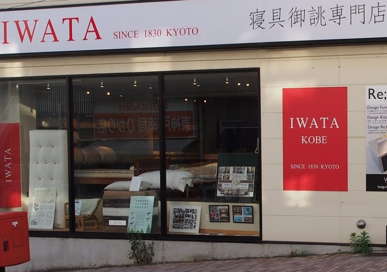 寝具御誂専門店iwata 神戸 株式会社イワタ Iwata