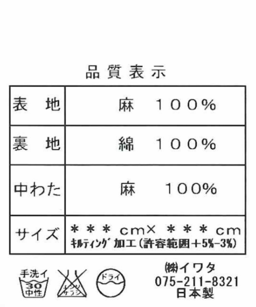 本麻パッド のお手入れ 株式会社イワタ Iwata