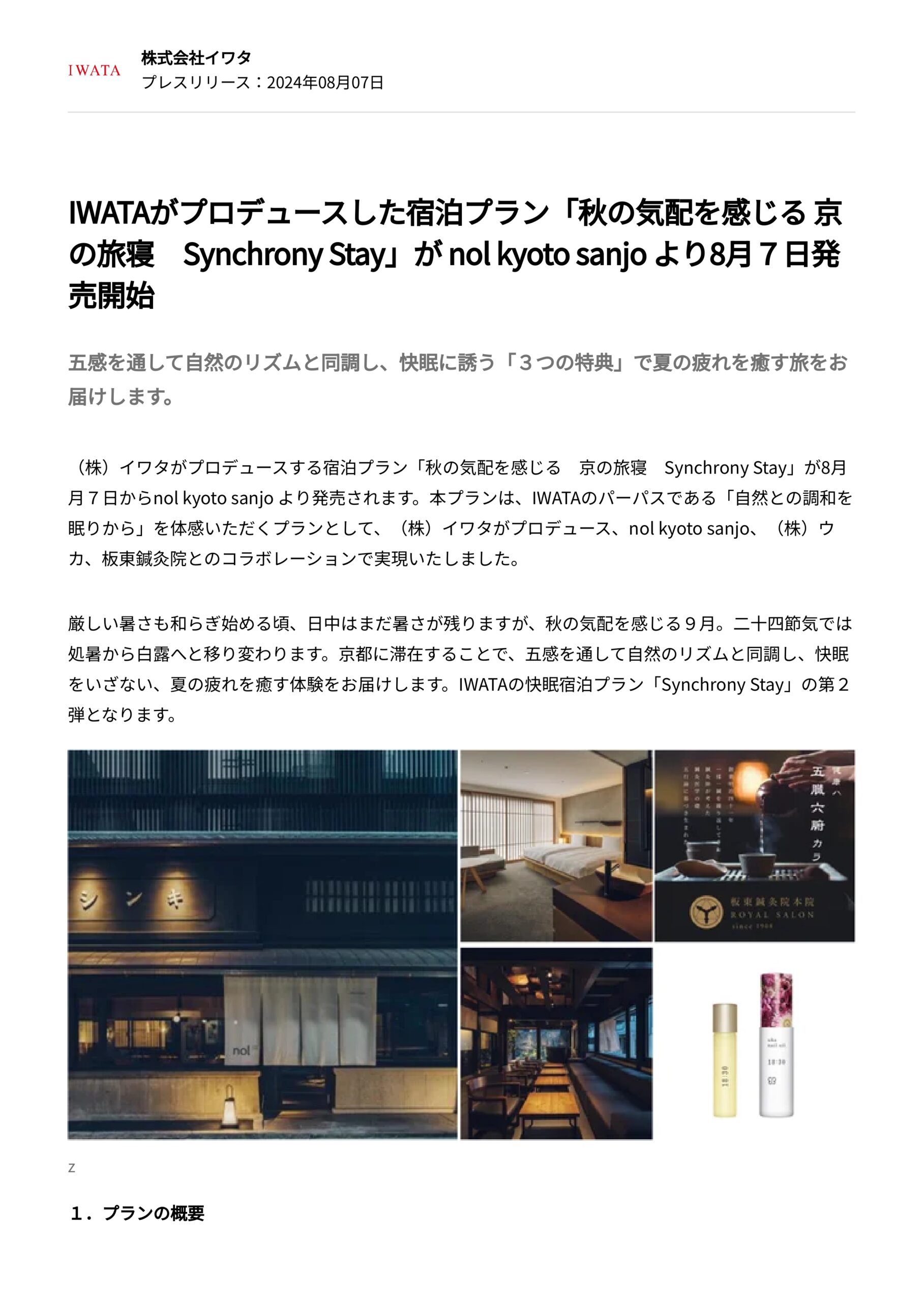 IWATAがプロデュースした宿泊プラン「秋の気配を感じる 京 の旅寝 Synchrony Stay」が nol kyoto sanjo より8月７日発 売開始