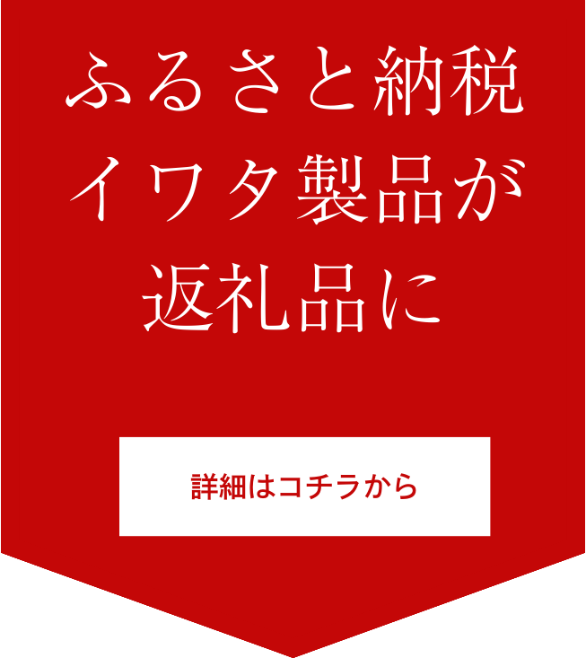 ふるさと納税でイワタ製品が返礼品に。詳しくはコチラから