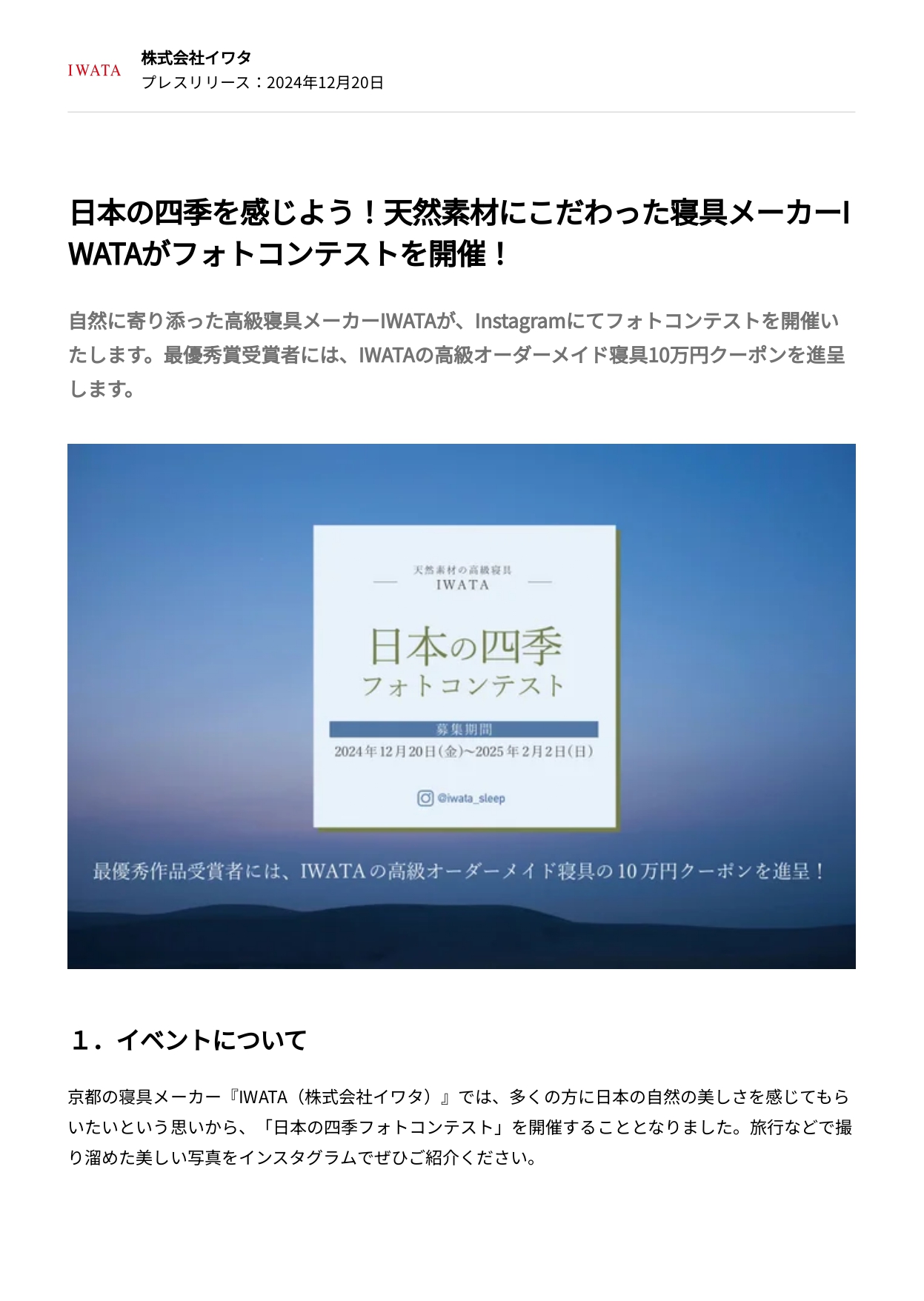 【締め切りました】「日本の四季フォトコンテスト」～2/2(日)まで