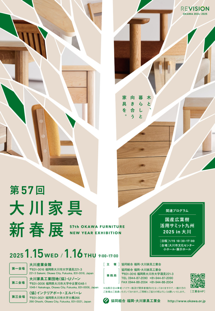 2025年1/15～1/16「第57回 大川家具新春展」に出展いたします